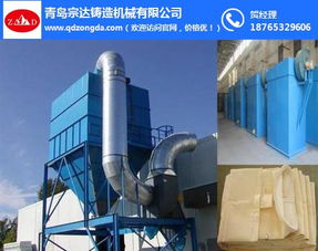 高品質(zhì)除塵器——宗達(dá)鑄機(jī)在鎮(zhèn)江的卓越除塵解決方案